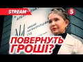 ⚡️ТЕРМІНОВО! Несподіваний ПОВОРОТ у СПРАВІ ТИМОШЕНКО. 💣Оголосили про АРЕШТ. Заставу ЗБІЛЬШИЛИ?