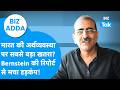 Share Bazaar : Bernstein की रिपोर्ट से मचा हड़कंप! भारत की अर्थव्यवस्था पर बड़ा खतरा? | BIZ Adda
