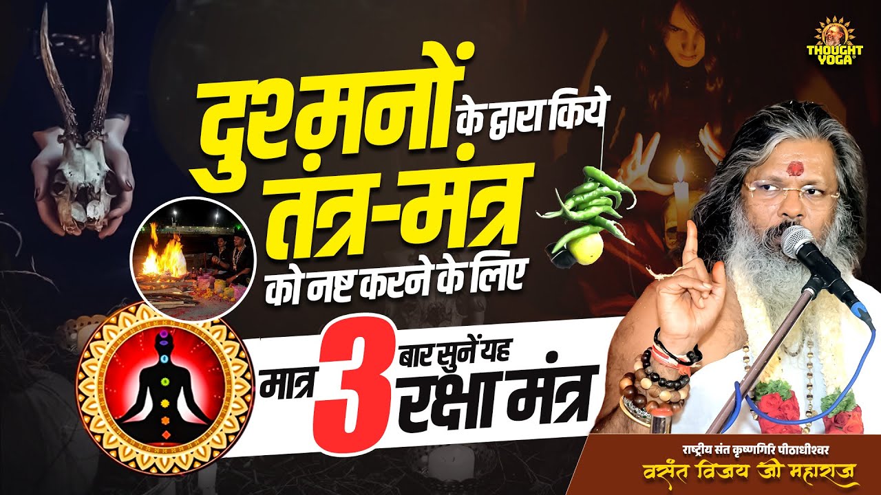 दुश्मनों के द्वारा किये तंत्र-मंत्र को नष्ट करने के लिए, मात्र 3 बार सुनें यह रक्षा मंत्र। #mantra