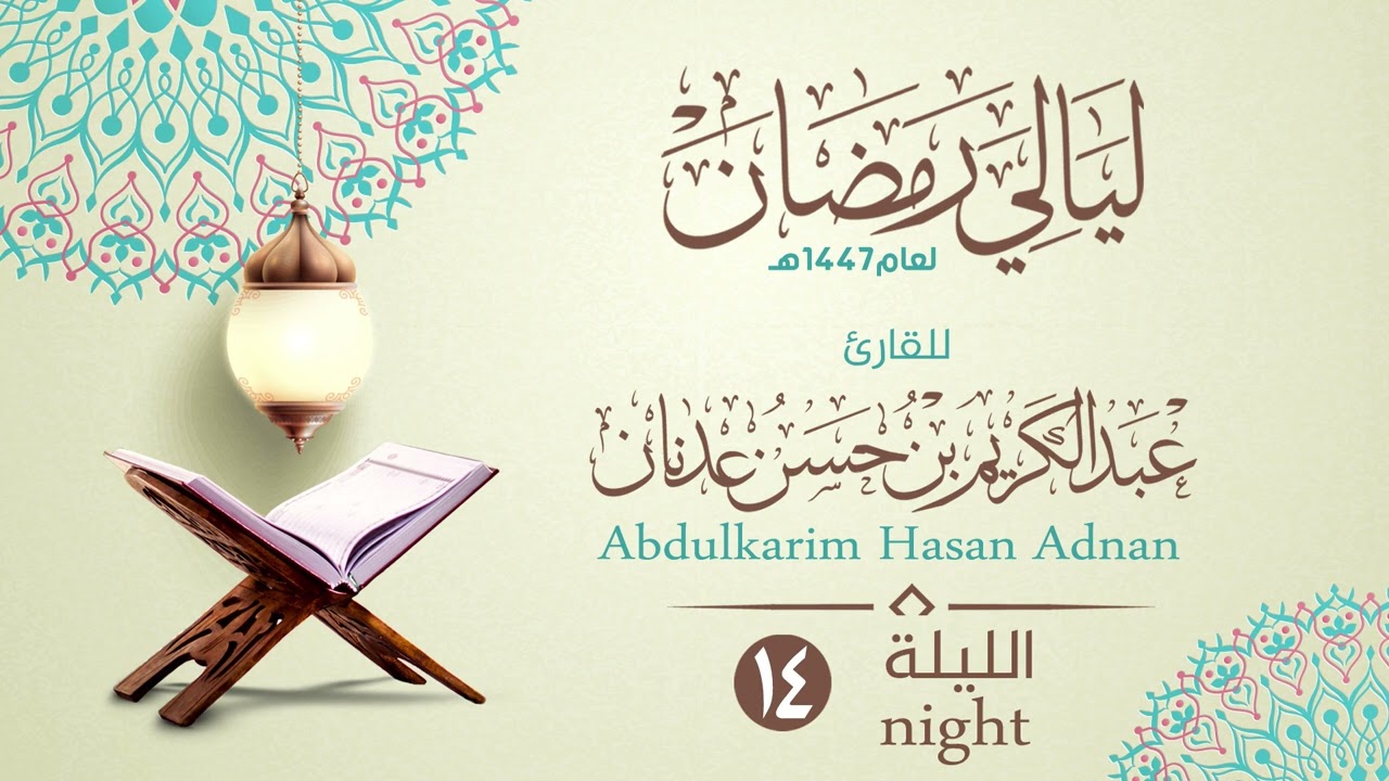 الليلة (14) سورة الكهف ٣٢-٥٩  | القارئ عبدالكريم بن حسن عدنان | ليالي رمضان١٤٤٧هـ