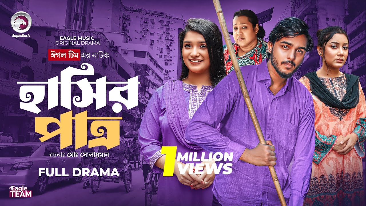 হাসির পাত্র | Hashir Patro (Full Natok) Eagle Team | Farhan Even , Tarin Soha | Bangla Natok 2025