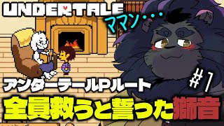 【Undertale】 より良い結末に向かう二周目 【ケモノVtuber】
