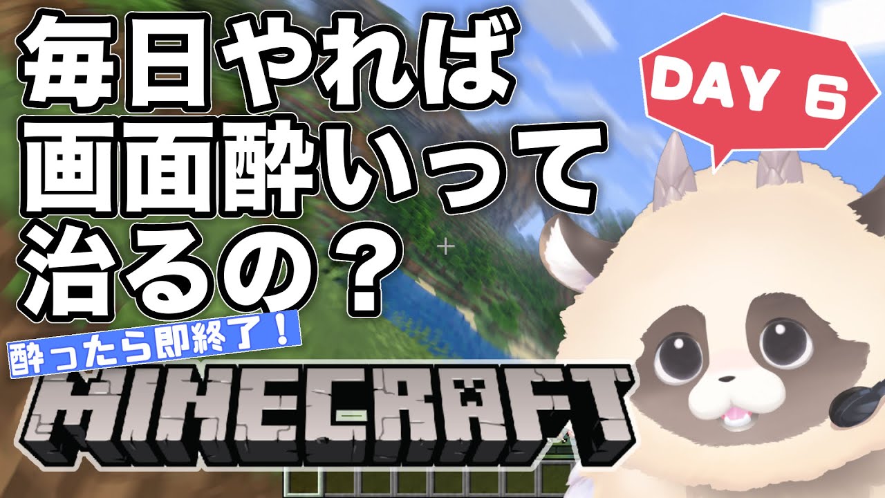 【検証】毎日マイクラをやれば「画面酔い」は治るのか? ※完全初見【6日目】