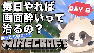 【検証】毎日マイクラをやれば「画面酔い」は治るのか？　※完全初見【6日目】