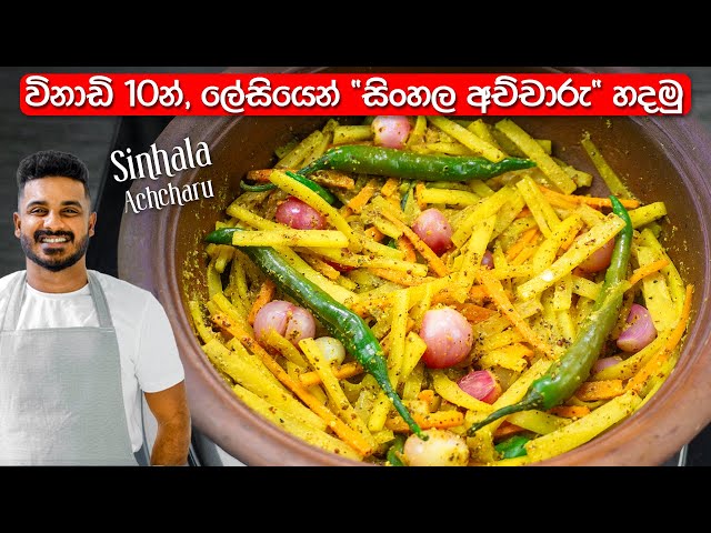 උත්සව කාලෙට නැතුවම බැරි සිංහල අච්චාරු | Sinhala Achcharu Recipe | Traditional Sinhala Achcharu class=