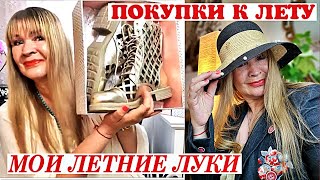 ШОПИНГ ЧТО КУПИЛА К ЛЕТУ?МОИ ЛЕТНИЕ ЛУКИ?ОБУВЬ ПЛАТЬЯ КАФТАН? YOOX?IBZMODE?ALIEXPRESS - Видео от ЭРИКA БЕРЛИН - DEUTSCHLAND