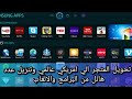 تحويل متجر سامسنج الي متجر امريكي عالمي وتنزيل عدد هائل من البرامج والالعاب ع شاشه سامسونج واي شاشه تحويل متجر سامسنج الي متجر امريكي عالمي وتنزيل عدد هائل من البرامج والالعاب ع شاشه سامسونج واي شاشه