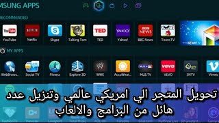 تحويل متجر سامسنج الي متجر امريكي عالمي وتنزيل عدد هائل من البرامج والالعاب ع شاشه سامسونج واي شاشه