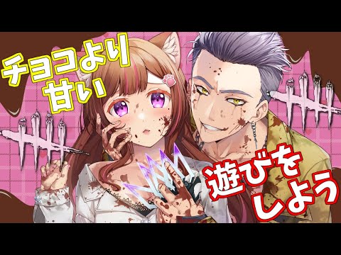 Dead by Daylight参加型！【DbD💖Vtuber】チョコより甘い大人のかくれんぼ🍫💗みんな一緒に遊ぼ？🎵初見さんも参加大歓迎！《参加型》【Japanese Vtuber】