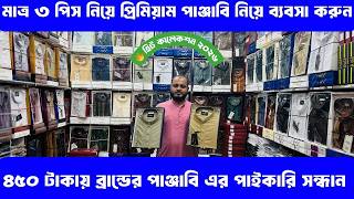 ৪৫০ থেকে শুরু পাইকারি সেরা পাঞ্জাবি 2026🔥পাঞ্জাবি পাইকারি গুলিস্থান ❤️পাকিস্তানি তুর্কি🔥Alve_Vlog
