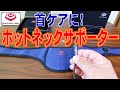 首ケアに！GRAPHENE TIMES ホットネックサポーター/ hot neck supporter/  torcedor pescoço quente