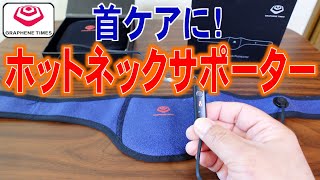 首ケアに！GRAPHENE TIMES ホットネックサポーター/ hot neck supporter/  torcedor pescoço quente