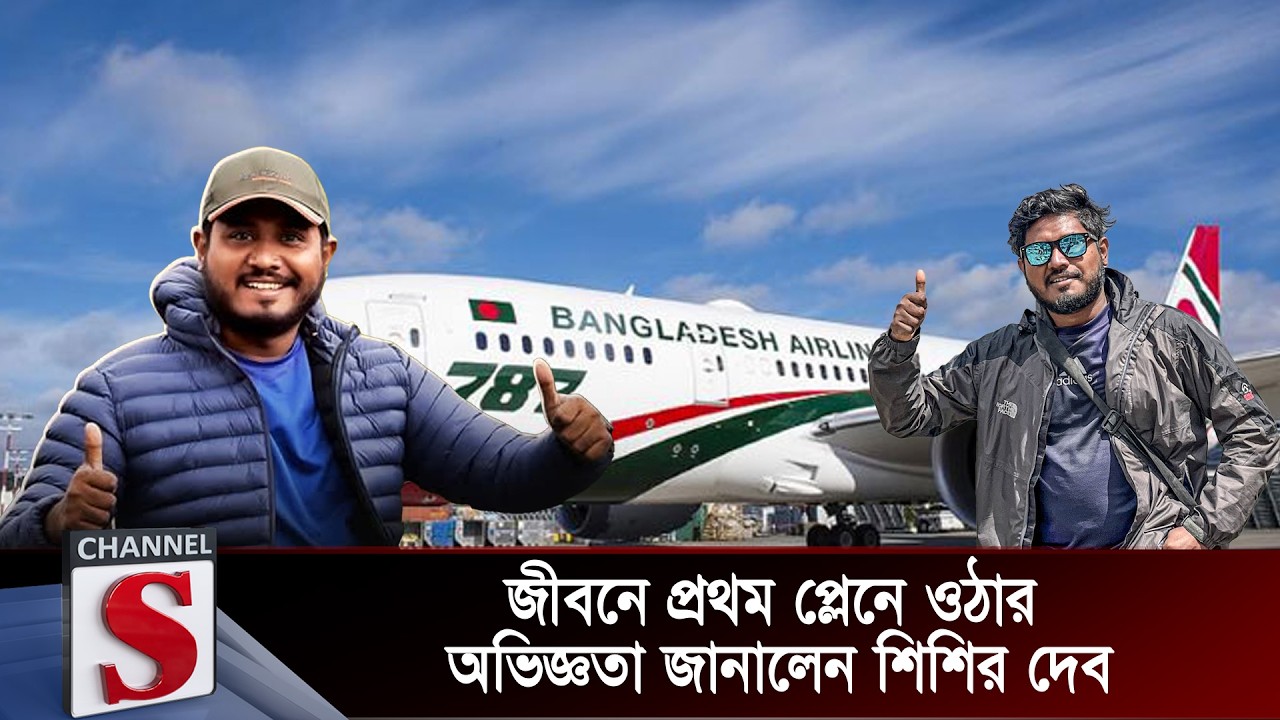 জীবনে প্রথম প্লেনে ওঠার অভিজ্ঞতা জানালেন শিশির দেব | Channel S