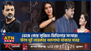 সজতর সঙগ বচছদর গঞজন য জনলন অভনতর মথল Srijit Mithila Atn News