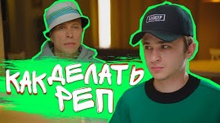 Эльдар Джарахов - Как делать рЕп (feat. Сергей Дружко) - Клип