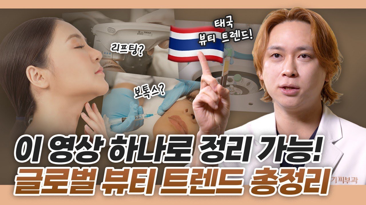 태국인들이 한국 피부과에 열광하는 이유! 인기 시술의 충격적인 비밀 공개 [Popular Thai Skin Treatment]