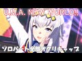 [ウマ娘] U.M.A. NEW WORLD!! ソロパート全部 オグリキャップ (CV:高柳知葉)