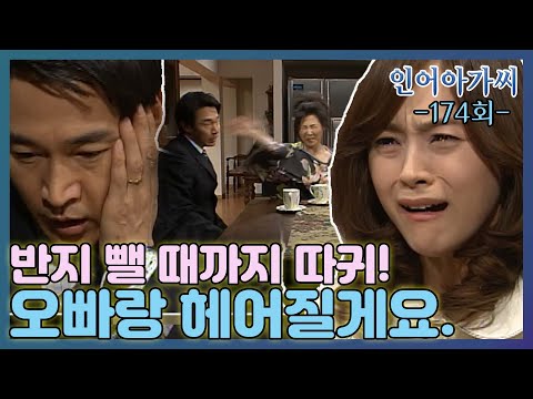 [인어아가씨 Miss Mermaid] 174회ㅣ수아는 커플링을 빼라며 마준의 뺨을 때리는데... MBC030317방송