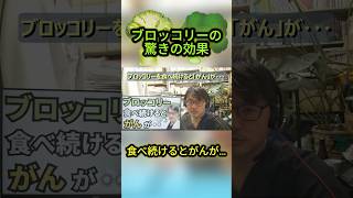 【専門医おすすめ】ブロッコリーでがんリスクが減少！スルフォラファンの効果
