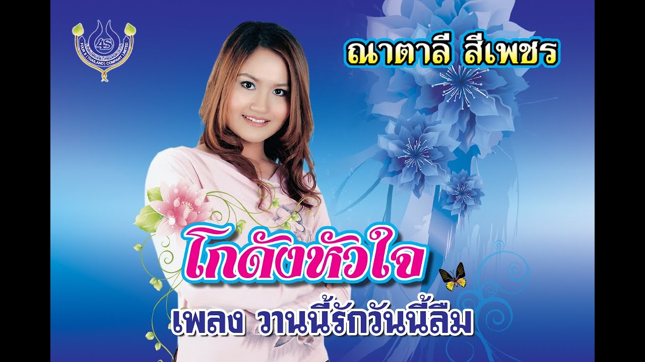 วานนี้รักวันนี้ลืม - ณาตาลี สีเพชร【Official MV】