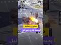 كاميرا مراقبة ترصد لحظة انفجار صاروخ وسط أحد الشوارع في إسرائيل