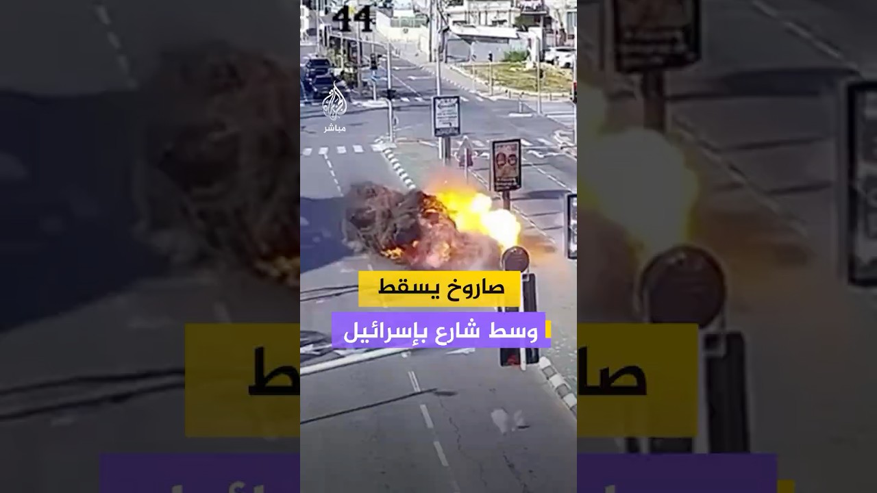 كاميرا مراقبة ترصد لحظة انفجار صاروخ وسط أحد الشوارع في إسرائيل