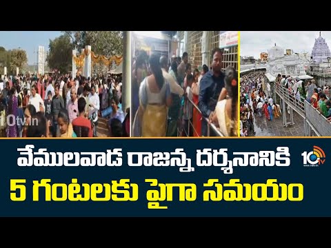 Vemulawada Rajanna Temple | Devotees Rush | వేములవాడ రాజన్న దర్శనానికి 5 గంటలకు పైగా సమయం | 10TV - 10TVNEWSTELUGU