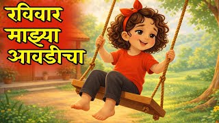 Ravivar Mazya Awdicha | रविवार माझ्या आवडीचा | Marathi Kids Song | Badbad Geete for Children #viral