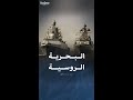 أبرز قدرات القوات البحرية الروسية 