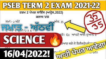8th pseb science term 2 paper 2022 solution| class 8th science term 2 exam| ਵਿਗਿਆਨ ਪੇਪਰ ਅੱਠਵੀਂ