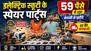 इलेक्ट्रिक स्कूटी के स्पेयर पार्ट्स 50 पैसे से शुरू electric Scooty spare parts wholesale market 