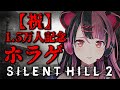 【 クリア耐久!?】SILENT HILL 2 オールでプレイする！#1【千石ユノ / 夢限大みゅーたいぷ】