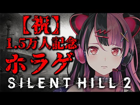 クリア耐久!?】SILENT HILL 2 オールでプレイする！#1【千石ユノ / 夢