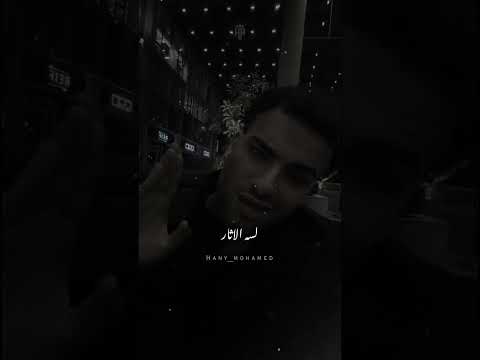 عملنا الفلوس تاقص الاثار مسلم   مشاهير