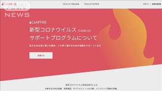 クラウドファンディング利用急増　コロナで支援拡大(20/08/13)