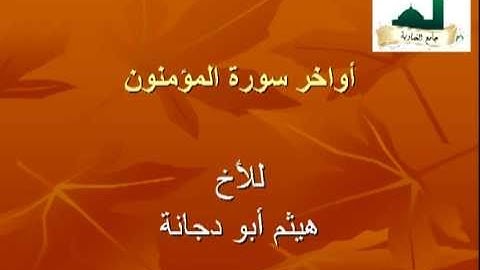 أواخر سورة المؤمنون-هيثم أبودجانة