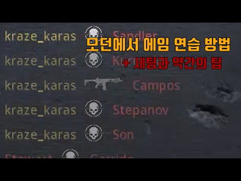 여러분도 모던워페어 고인물이 될 수 있습니다