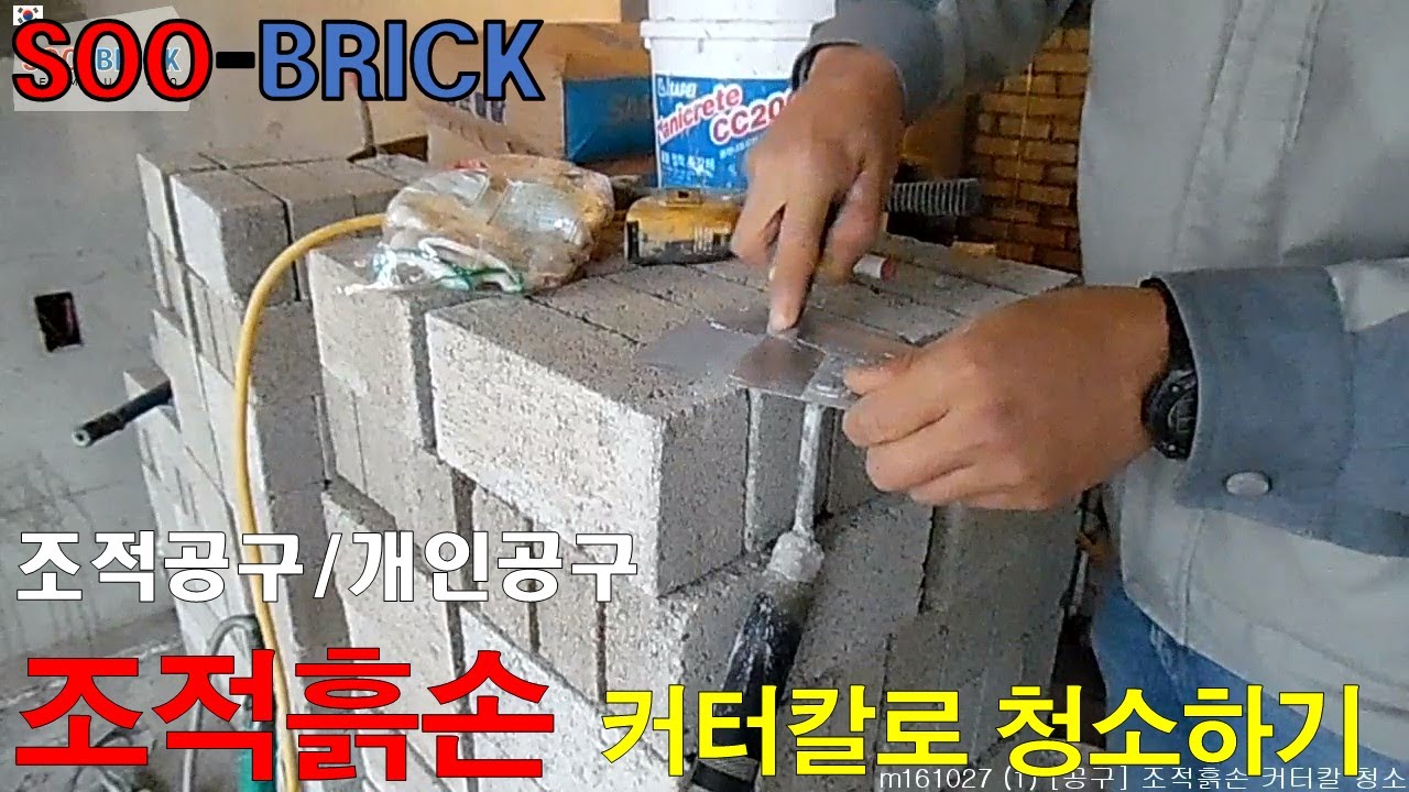 조적 공구 조적흙손(커터칼 청소) (Bricklaying tool brick trowel_Cleaning) YouTube