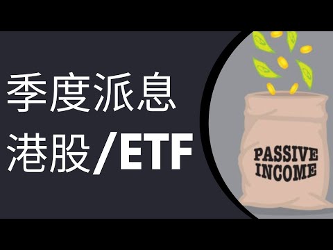7隻一年派息4次高息港股/ETF｜每季都有現金流，打造被動收入！
