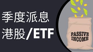 7隻一年派息4次高息港股/ETF｜每季都有現金流，打造被動收入！