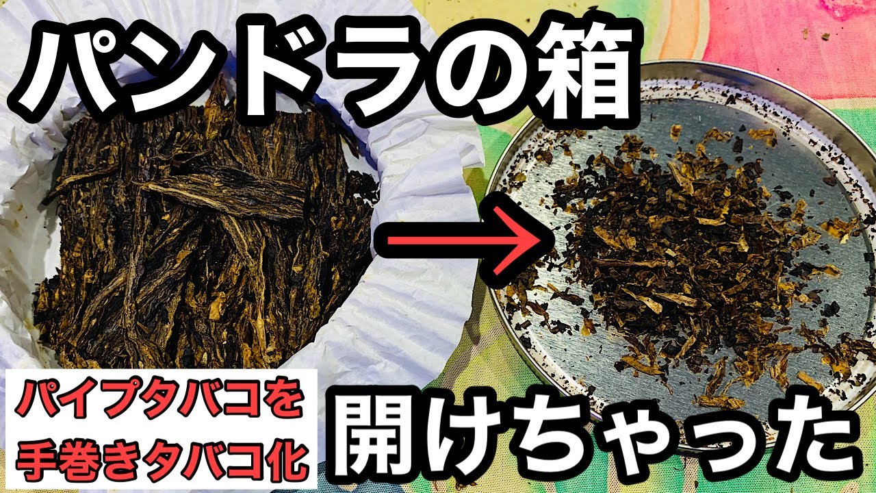 [パイプタバコ] 手巻きで吸ってみよう！