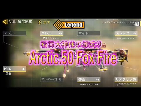 稲荷大神様の御成り Arctic50レジェンド フォックスファイアー
