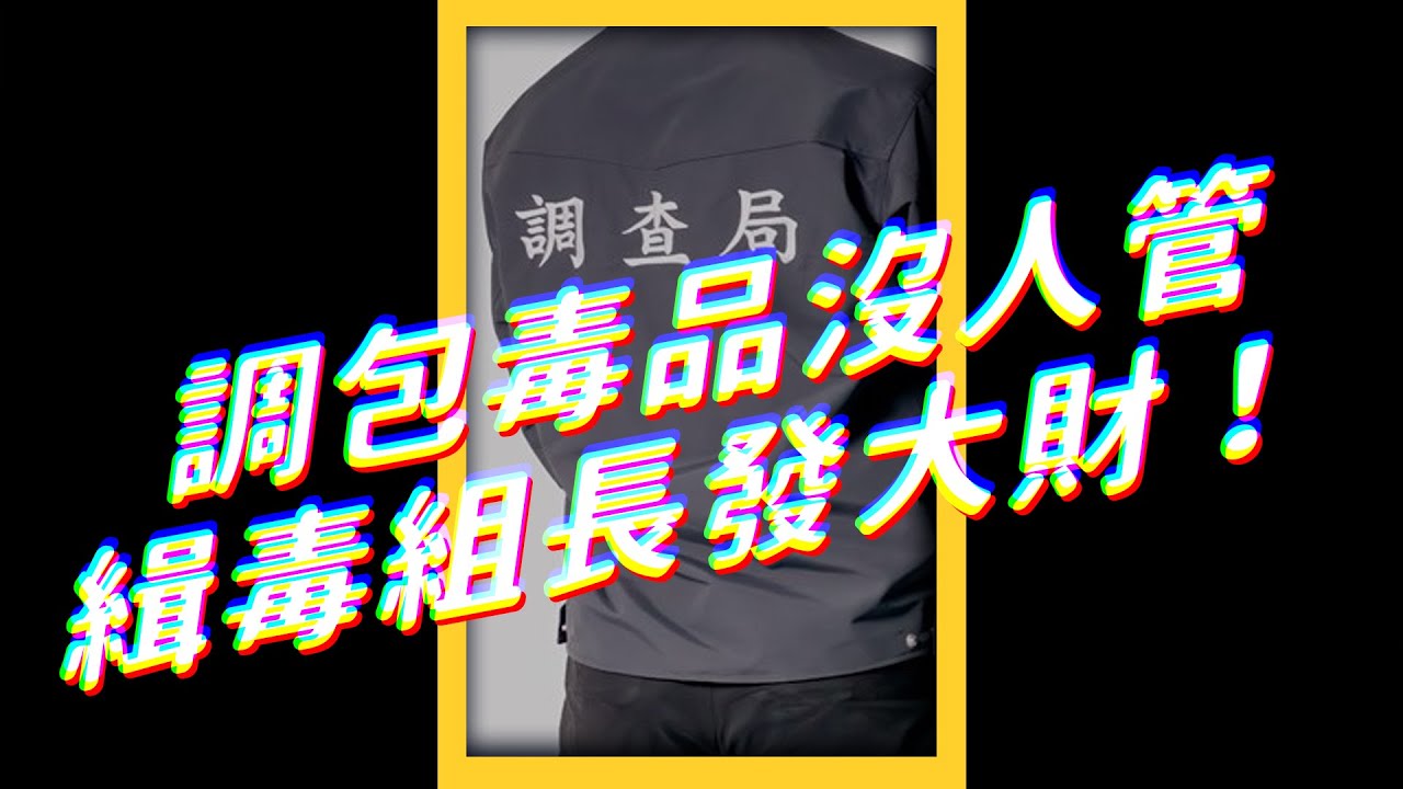 調查組長偷天換日 調包毒品賣給黑幫 志祺七七 Shorts Youtube