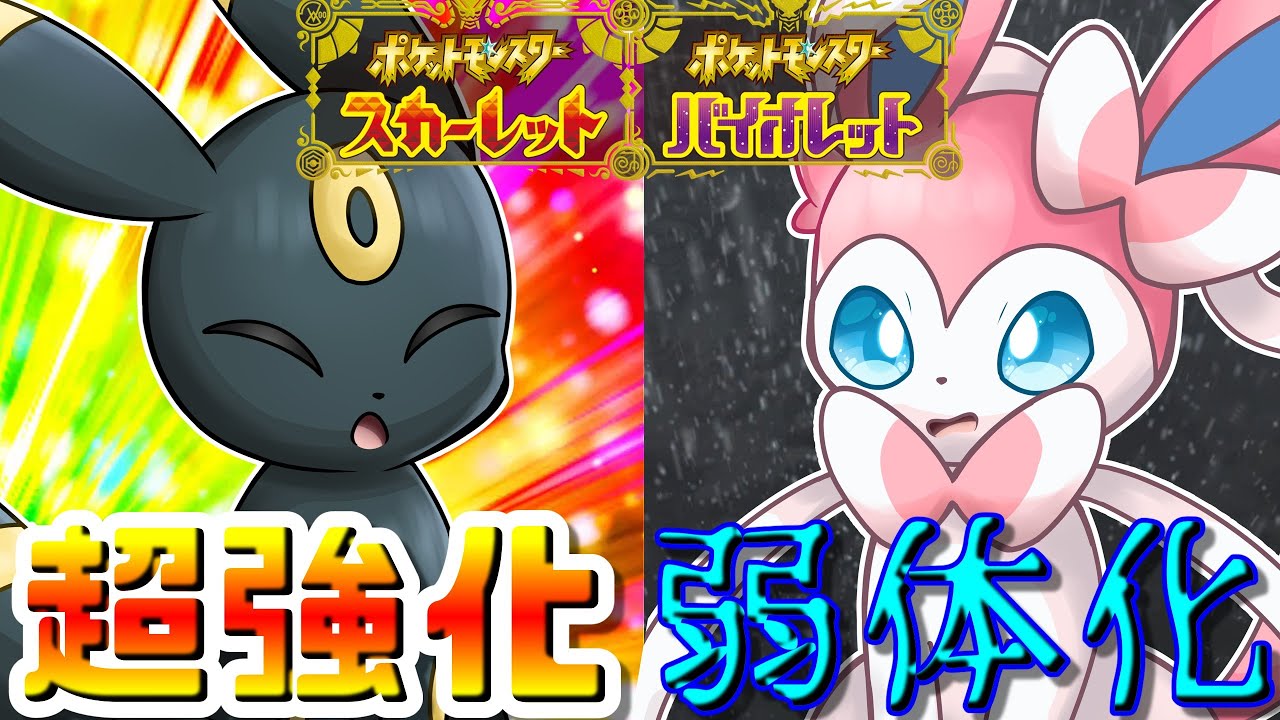 あなたの推しブイズは強化？それとも弱体化？　9世代ブイズ　技変更総まとめ！【ポケモンSV】【ゆっくり実況】