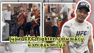 မြန်မာ UFC fighter Joshua Van ပထမဆုံးအနိုင်ပွဲ မိသားစုနဲ့အောင်ပွဲခံ