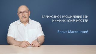 Варикозное расширение вен. Причины, диагностика, лечение