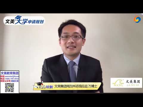 美国大学申请： 华人家长及学生如何重新规划大学申请？《文美大学申请规划》第30期