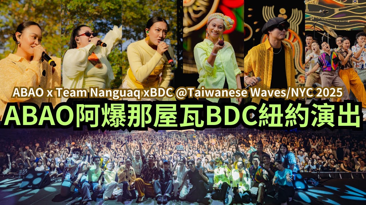 ABAO 阿爆 × 那屋瓦 × BDC | Taiwanese Waves @ SummerStage NYC 2025