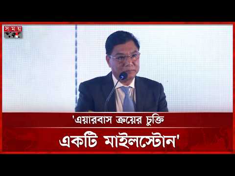 বাংলাদেশের এভিয়েশন সেক্টরের জন্য এয়ারবাস ক্রয়ের চুক্তি একটি মাইলস্টোন: বিমানমন্ত্রী | Airbus