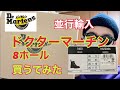 メルカリで並行輸入ドクターマーチン8ホール買うてみた。